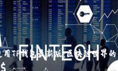 如何下载和使用TP钱包最新版：区块链世界的新手