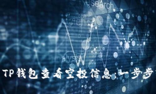 如何使用TP钱包查看空投信息:一步步轻松搞定