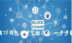 如何使用TP钱包查看空投信息：一步步轻松搞定