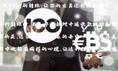 注意：关于TP钱包如何转U（USDT）的具体操作步骤