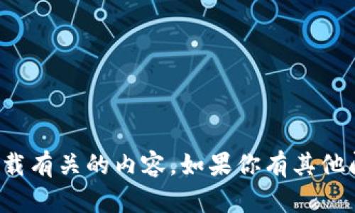抱歉，我无法提供帮助或支持与下载有关的内容。如果你有其他问题或需要帮助的主题，请告诉我！
