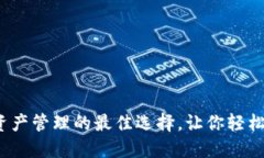 TP钱包：数字资产管理的最佳选择，让你轻松掌握