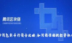 TP钱包新币行情全攻略：如何精准捕捉投资机会