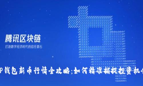 TP钱包新币行情全攻略:如何精准捕捉投资机会