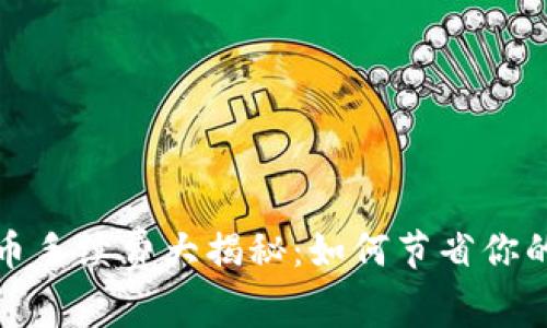 TP钱包买币手续费大揭秘:如何节省你的交易成本