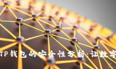 安卓手机下载TP钱包的安全性分析：让数字资产更