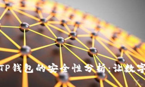 安卓手机下载TP钱包的安全性分析:让数字资产更有保障