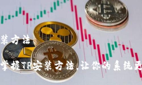 tp安装方法
轻松掌握TP安装方法,让你的系统更智能