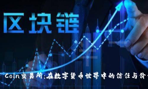 Trust Coin交易所：在数字货币世界中的信任与价值探索