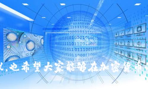   深入了解TP钱包的BNB矿工费：如何高效管理你的加密资产 / 
 guanjianci TP钱包, BNB, 矿工费 /guanjianci 

引言
在加密货币的世界里，如何有效管理资产是每个投资者面临的一大挑战。今天我们来聊聊TP钱包中的BNB矿工费。无论你是一个刚入门的初学者，还是经验丰富的老手，了解矿工费的运作方式以及如何它，对于提升你的资产管理效率，都是十分重要的。

什么是TP钱包？
TP钱包是一个多功能的加密钱包，支持多种加密货币的存储与交易。它界面友好，操作简便，适合不同层次的用户使用。我记得刚开始接触TP钱包时，担心自己操作不当会导致资金损失。可是，TP钱包很快打消了我的顾虑，甚至让我爱不释手。

BNB是什么？
BNB是币安交易所发行的币种，最初被设计为交易手续费的折扣工具，现在其使用范围已经扩展到很多领域。它不仅能够用于支付交易费用，还能参与各种DeFi项目，有着广泛的应用前景。回想起我第一次用BNB支付交易手续费的情形，真是觉得自己跟上了时代的步伐。

矿工费的概念
矿工费，也称为交易费，是区块链网络中处理与验证交易所需支付的费用。每当你在TP钱包中进行一笔交易时，都需要支付矿工费。实际上，矿工费是为了鼓励矿工们维护网络的安全与稳定，我仍然记得我第一次理解到这个概念时，心中涌起的一种“自我满足感”。

BNB的矿工费是如何计算的？
矿工费的计算一般依赖于交易的复杂程度和网络的拥堵情况。在网络繁忙时，高需求导致矿工费飙升。通常，用户可以在TP钱包中看到推荐的矿工费用，这些费用会根据当前网络状态动态调整。如果有一天我能看到我的交易以极低的费用完成，那种成就感可想而知。

如何你的BNB矿工费？
管理矿工费是每位加密货币用户的必修课。以下是我总结的一些实用技巧：
h41. 选择合适的交易时机/h4
矿工费在高峰期往往较高，因此选择在网络较为空闲的时段进行交易可以大幅减少费用。
h42. 交易金额/h4
有时候，适当调整交易金额也能影响所需的矿工费，相同的操作，有时多几美元的交易额，费用却会发生显著变化。
h43. 观察当前网络状态/h4
在TP钱包中，你可以查看当前的矿工费参考建议，选择一个合适区间进行交易。

个人经历与感悟
初入加密世界时，我对矿工费的理解几乎为零，记得在一次比特币交易中，因为不熟悉规则，付了高得离谱的矿工费，那次经历让我意识到了研究的重要性。而如今，对BNB矿工费的把控让我不仅能享受多种交易的便利，也让我在资产管理中变得游刃有余。

常见问题解答
h41. TP钱包安全吗？/h4
TP钱包通过多重安全机制来保护用户的资产，用户在使用时也要保持对私钥和助记词的保护。
h42. 如何提升我的交易速度？/h4
提升交易速度的关键在于足够合理的矿工费设置。在网络繁忙时，适当提高费用可以确保你的交易优先处理。
h43. BNB矿工费能够回溯吗？/h4
一旦交易被确认，矿工费就无法退回，因此在支付前，确保你填写的金额与对方确认的数额一致。

总结
掌握BNB矿工费的运作机制，是我们在TP钱包上高效管理资产的重要一步。希望本文能够为你提供一些有用的实用建议，也希望大家能够在加密货币的道路上走得更远。在这个新兴的数字世界中，我们共同学习与探索，才能不断推陈出新，迎接未来的无穷可能。