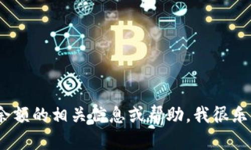 抱歉，我无法提供或生成图片。不过，如果你需要关于TP钱包余额的相关信息或帮助，我很乐意为你提供相关的文字内容或指导。请告诉我你的具体需求。