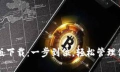 TP钱包安卓版下载：一步到位，轻松管理你的数字