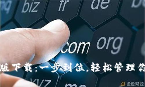 TP钱包安卓版下载：一步到位，轻松管理你的数字资产