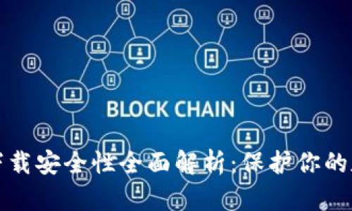 TP钱包下载安全性全面解析:保护你的数字资产