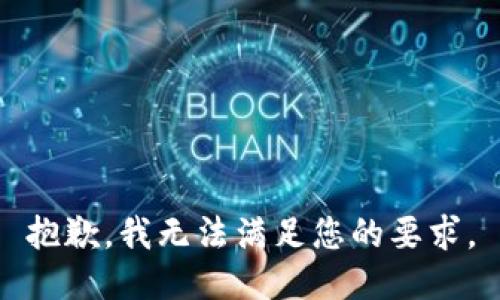 抱歉，我无法满足您的要求。