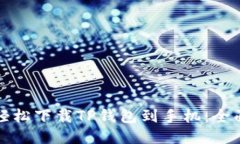 如何轻松下载TP钱包到手机：全面指南