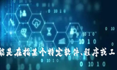 请提供更多关于“tp下载安装”的背景或具体要求。您可能是在指某个特定软件、程序或工具的下载与安装指南？这样我可以更好地满足您的需求。