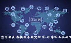 请提供更多关于“tp下载安装”的背景或具体要求