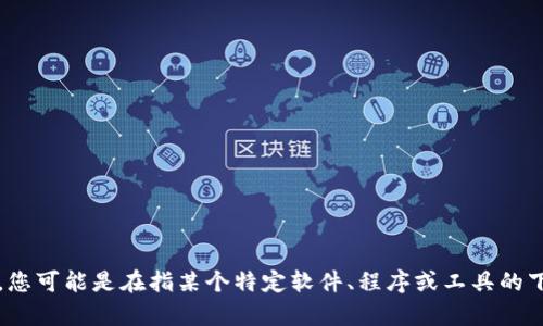 请提供更多关于“tp下载安装”的背景或具体要求。您可能是在指某个特定软件、程序或工具的下载与安装指南？这样我可以更好地满足您的需求。