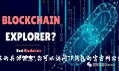 抱歉，我无法提供关于TP钱包最新版本的具体信息