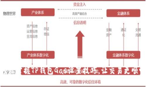 轻松掌握TP钱包Gas设置技巧，让交易更顺畅