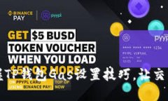 轻松掌握TP钱包Gas设置技巧，让交易更顺畅