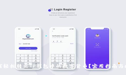 如何轻松转出TP钱包中的数字货币？实用指南与技巧