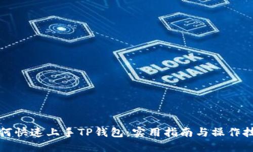 如何快速上手TP钱包：实用指南与操作技巧