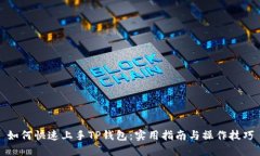 如何快速上手TP钱包：实用指南与操作技巧