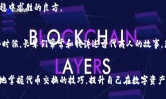  TP钱包代币轻松兑换攻略：掌握实用技巧，畅享