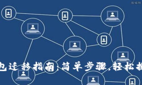 TP钱包迁移指南：简单步骤，轻松换钱包