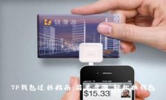 TP钱包迁移指南：简单步骤，轻松换钱包