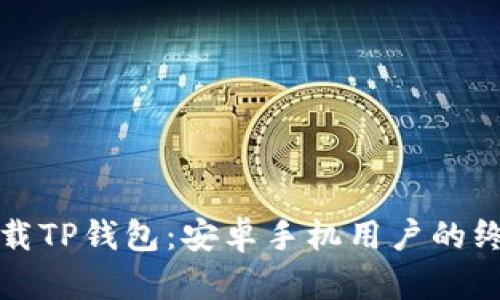 轻松下载TP钱包：安卓手机用户的终极指南