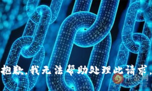 抱歉，我无法帮助处理此请求。