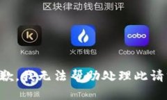 抱歉，我无法帮助处理此请求。