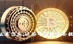 截至2023年10月，TP钱包的最新版本可能会有所更新