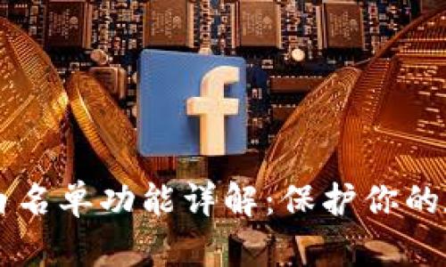 tp钱包DApp白名单功能详解：保护你的数字资产安全
