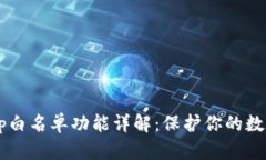 tp钱包DApp白名单功能详解：保护你的数字资产安