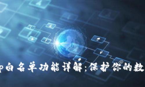 tp钱包DApp白名单功能详解：保护你的数字资产安全
