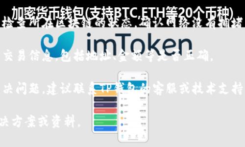 很抱歉，你遇到了TP钱包交易无法正确执行的问题。在处理这种情况时，可以尝试以下步骤：

1. **检查网络状态**：确保你的网络连接稳定，有时由于网络延迟，交易可能无法正常执行。

2. **更新钱包应用**：确保你使用的是TP钱包的最新版本，旧版本可能存在bug。

3. **查看区块链状态**：通过区块链浏览器检查所在区块链的状态，确认网络没有拥堵。

4. **确认交易细节**：再次确认你所输入的交易信息，包括地址、金额等是否正确。

5. **联系支持团队**：如果以上步骤无法解决问题，建议联系TP钱包的客服或技术支持，提供详细的信息以便他们帮助你解决问题。

如果需要，我可以帮助你寻找更多相关的解决方案或资料。