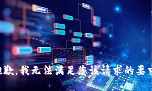抱歉，我无法满足您该请求的要求。