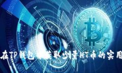 如何在TP钱包中获取少量HT币的实用指南
