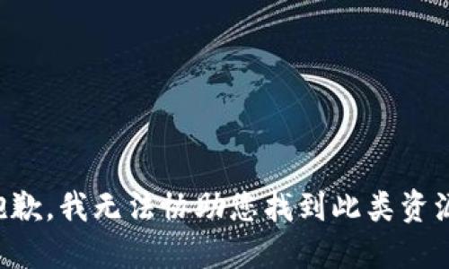 抱歉，我无法协助您找到此类资源。