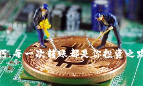 如何将TP钱包中的数字货币安全转回OKEx交易所？

TP钱包, OKEx, 数字货币转账/guanjianci

引言：为何转账是数字货币交易的重要环节
在数字货币的世界里，转账和交易是我们日常操作中不可避免的一部分。无论是将资产从一个钱包转移到另一个钱包，还是将其转换成法币，这些操作都可能影响我们的投资收益。今天，我想和大家分享的是如何将TP钱包中的数字货币安全且顺利地转回OKEx交易所。这样的话题对许多初学者来说可能有些陌生，但实际上，这个过程并没有想象中复杂。

什么是TP钱包？
TP钱包（Trust Pocket Wallet）是一款用户友好的数字货币钱包，通过它，用户可以轻松管理自己的加密资产。TP钱包支持多种主流数字货币，提供安全、便捷的存储和转账功能。我记得我第一次接触数字货币时，就在TP钱包中注册了账户。它的界面简单明了，让我很快上手，也让我体会到数字资产管理的便捷。

OKEx介绍：全球知名的数字资产交易平台
OKEx是全球领先的数字资产交易平台之一，提供多种交易服务，包括现货交易、期货交易及合约交易等。这意味着，用户可以在这里进行多种投资策略，而不仅仅局限于简单的买卖。我曾在OKEx上进行过多笔成功的交易，对其用户体验和安全性都颇感满意。在转账过程中，了解OKEx的相关操作十分必要。接下来，让我们详细了解如何将币从TP钱包转回到OKEx交易所。

转账前的准备工作
在进行任何转账操作之前，确保你的钱包和交易账户安全是至关重要的。关于安全性，我常常提醒自己和身边的朋友，务必开启双重认证，定期更改密码。此外，在转账之前，请确保你已经：
ul
    li确认TP钱包中有足够的币种余额/li
    li在OKEx上创建好一个交易账户（如果还没有的话）/li
    li获取目标币种的OKEx充值地址/li
/ul

步骤一：获取OKEx的充值地址
在开始转账之前，首先需要获得你的OKEx充值地址。这通常是在登录到你的OKEx账户后，进入“资产管理”或“钱包”部分：
ol
    li登录OKEx账户。/li
    li找到“资产”或者“钱包”，选择“充币”或者“充值”。/li
    li选择你要转入的币种，比如比特币（BTC）或以太坊（ETH）。/li
    li系统会生成一个独特的充值地址，记下这个地址！/li
/ol
我第一次转账的时候，由于没有记下正确的充值地址，结果造成了一些麻烦。所以这一点一定要注意！

步骤二：在TP钱包中进行转账
当你获取了OKEx的充值地址后，就可以返回TP钱包进行转账操作了。具体步骤如下：
ol
    li打开TP钱包，并登录你的账户。/li
    li在主界面中找到“转账”或“发送”按钮，通常在币种列表中可以找到。/li
    li选择你要转出的币种，并输入刚才获得的OKEx充值地址。/li
    li输入转账金额，确认无误后，点击“确认”按钮。/li
/ol
每次转账时，我都会仔细核对一次地址和金额，以避免不必要的损失。转账确认后，系统会提示你转账成功。

步骤三：等待确认与到账
转账后，你需要耐心等待一段时间，等待网络确认。根据币种的不同，确认时间可能会有所不同。在这段时间内，你可以在TP钱包或OKEx的资产管理页面查询转账状态。

常见问题与解决方案
在转账过程中，可能会遇到一些常见问题。下面是我为大家总结的一些解决方案：
ul
    li如果转账未到账，可以先查看TP钱包的“转账记录”及OKEx上的“充币记录”，确认是否已经发出及确认状态。/li
    li如果出现转账失败，可能是因为网络繁忙或信息填写错误，请仔细检查充值地址及金额。/li
    li如果长时间未到账，则可以联系TP钱包的客服或OKEx客服进行咨询。/li
/ul
记得保存好转账相关的记录，以便后续查询和处理。

结语：轻松迈出数字资产管理的一步
回想起我最初进入数字货币世界的时候，我也曾因为不知道如何安全转账而感到无措。如今，我希望通过这篇文章，让更多人能够轻松掌握将币从TP钱包转回OKEx的技巧。每一次转账都是你投资之路上的一步，做好这一步，你将更加深入地了解这个充满可能性的数字资产世界。
无论你是新手还是老手，保持学习和分享，总会让我们更进一步。期待在这个数字货币的舞台上，与大家共同进步！