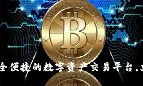TP交易所：安全便捷的数字资产交易平台，立即下载APP！