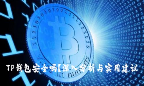 TP钱包安全吗？深入分析与实用建议