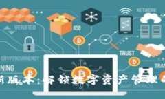 TP钱包最新版本：解锁数字资产管理的便捷之道
