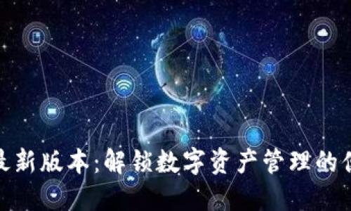 TP钱包最新版本：解锁数字资产管理的便捷之道