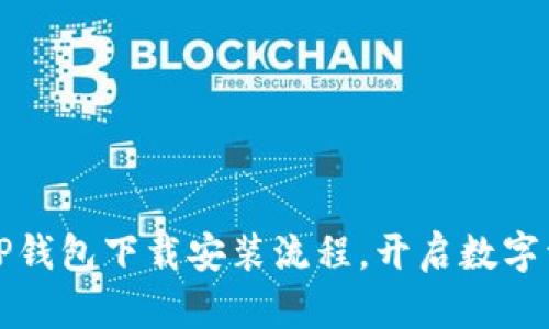 轻松掌握TP钱包下载安装流程，开启数字资产新篇章