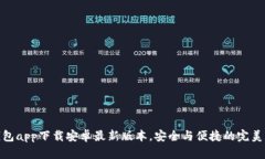 TP钱包app下载安卓最新版本，安全与便捷的完美结